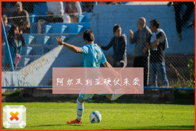 阿尔及利亚硬仗来袭