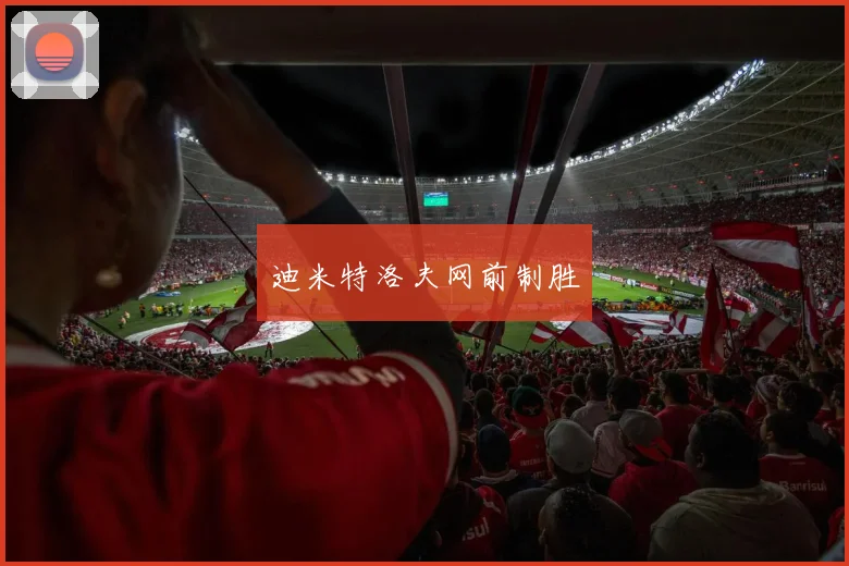 迪米特洛夫网前制胜