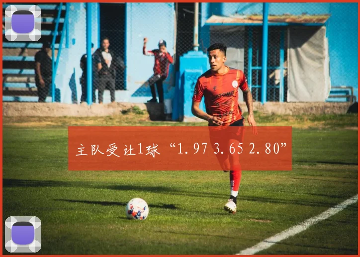 主队受让1球“1.97 3.65 2.80”