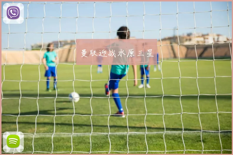 曼联迎战水原三星