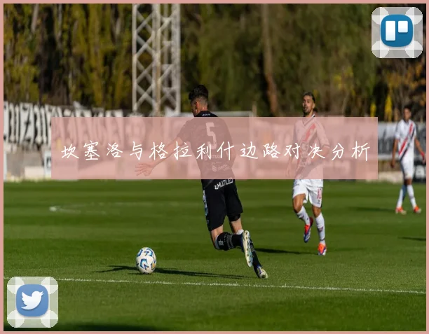 坎塞洛与格拉利什边路对决分析
