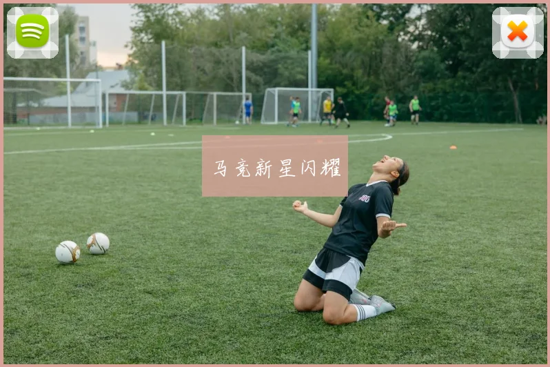 马竞新星闪耀