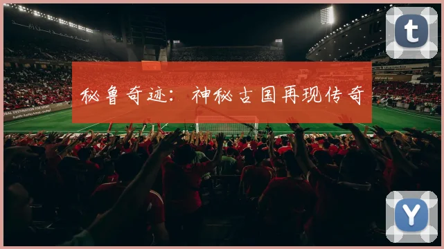 秘鲁奇迹：神秘古国再现传奇