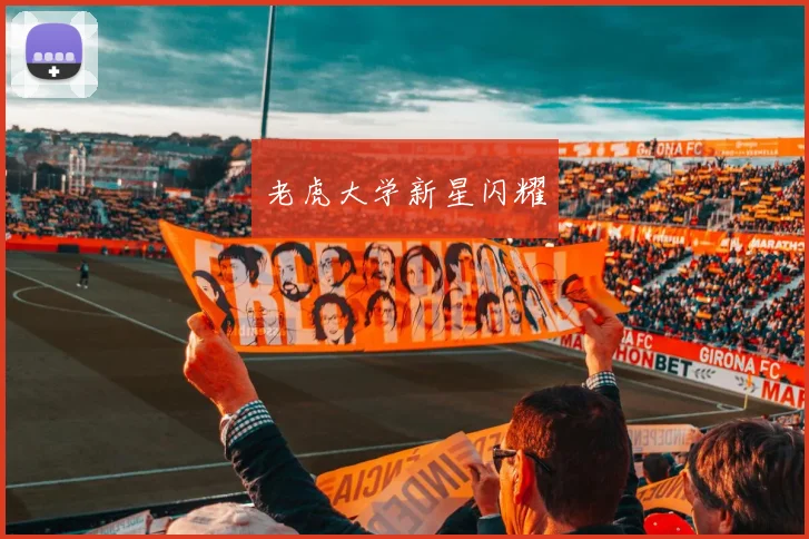 老虎大学新星闪耀