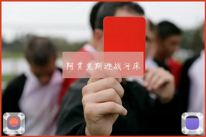 阿贾克斯迎战河床