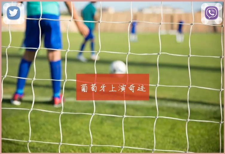 葡萄牙上演奇迹