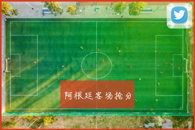 阿根廷客场抢分