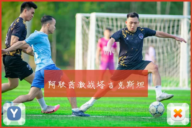 阿联酋激战塔吉克斯坦