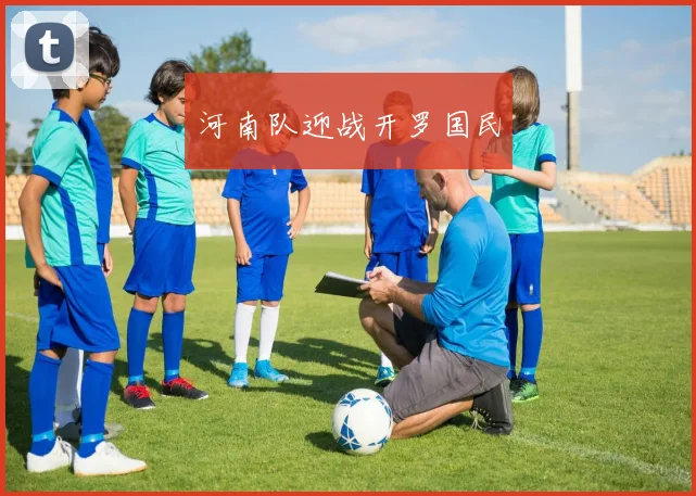 河南队迎战开罗国民
