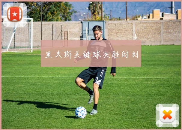 里夫斯关键球决胜时刻