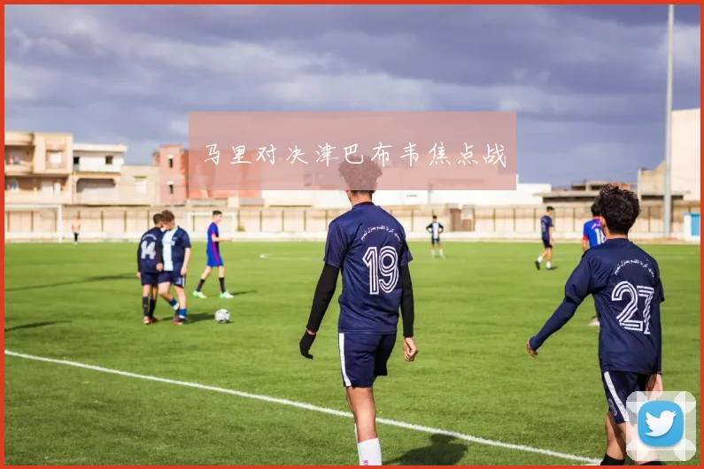 马里对决津巴布韦焦点战