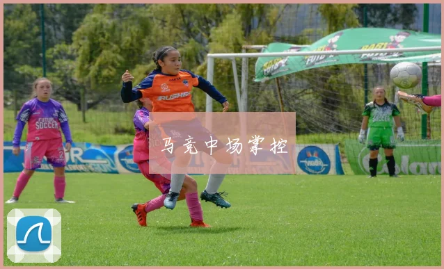 马竞中场掌控
