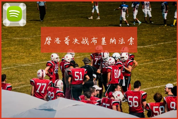 摩洛哥决战布基纳法索