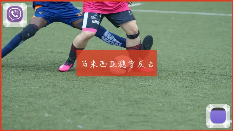 马来西亚稳守反击