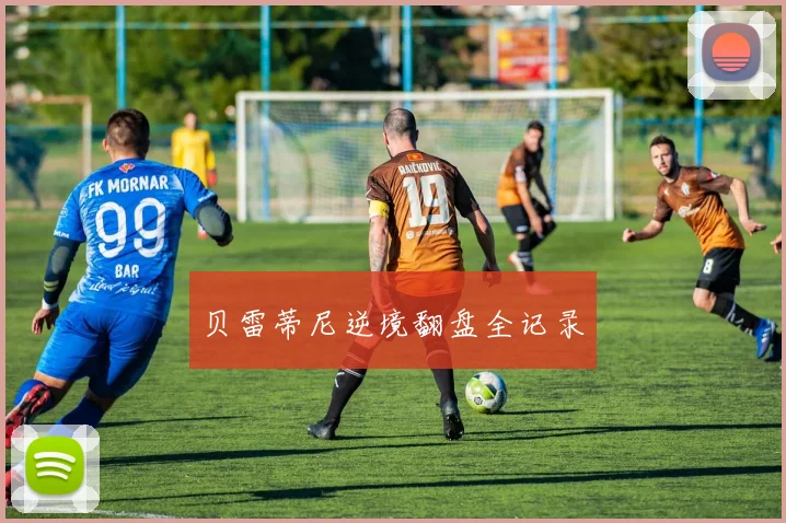 贝雷蒂尼逆境翻盘全记录