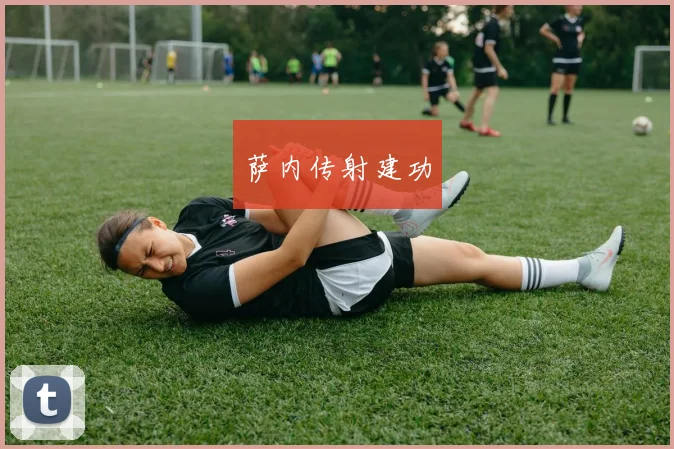 萨内传射建功