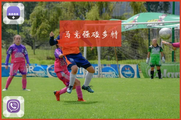 马竞强碰多特