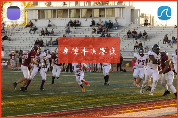 鲁德半决赛夜