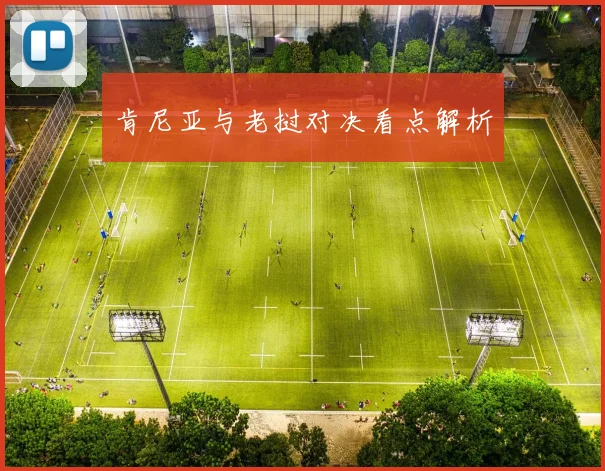 肯尼亚与老挝对决看点解析