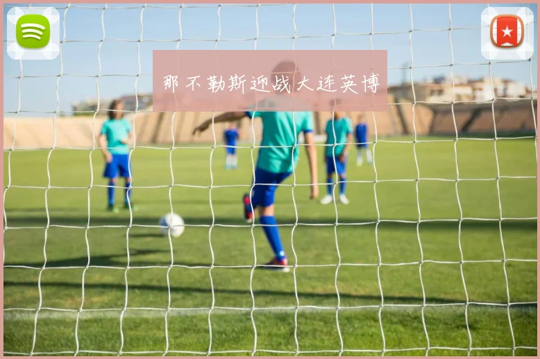 那不勒斯迎战大连英博