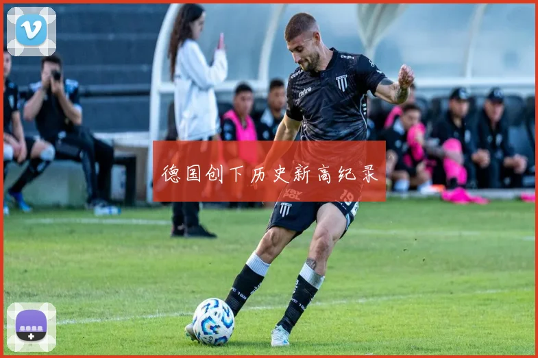 德国创下历史新高纪录