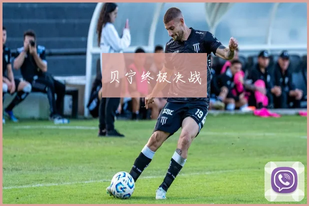 贝宁终极决战