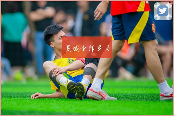 曼城会师罗马