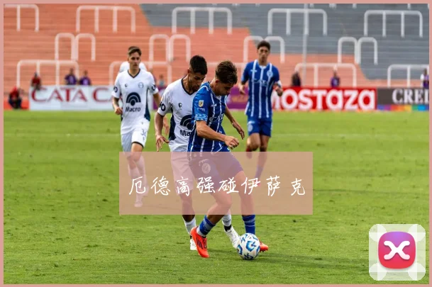 厄德高强碰伊萨克