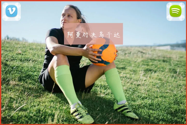 阿曼对决乌干达