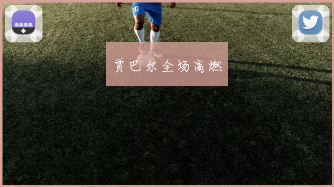 贾巴尔全场高燃