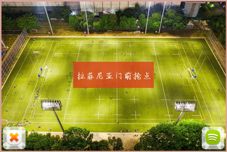 拉菲尼亚门前抢点