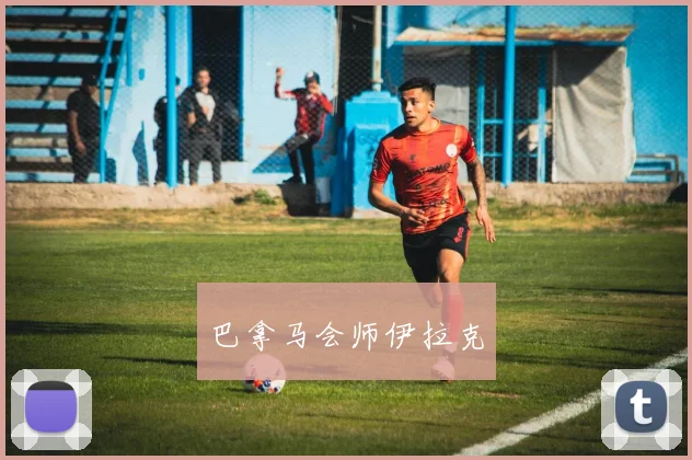 巴拿马会师伊拉克