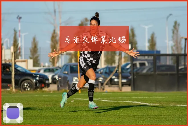 马竞交锋莱比锡