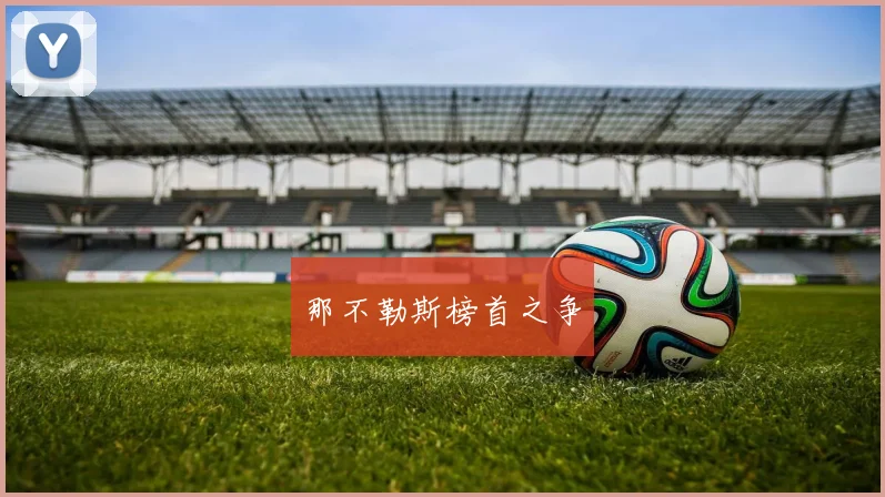 那不勒斯榜首之争