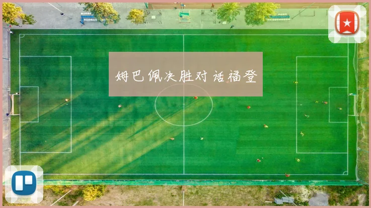 姆巴佩决胜对话福登