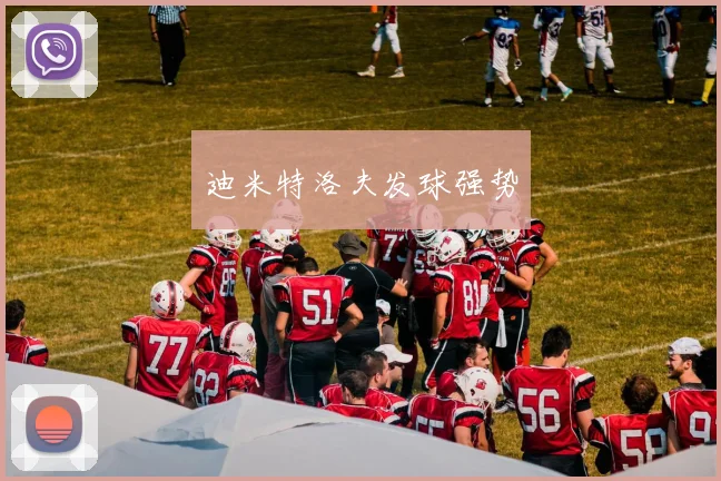 迪米特洛夫发球强势