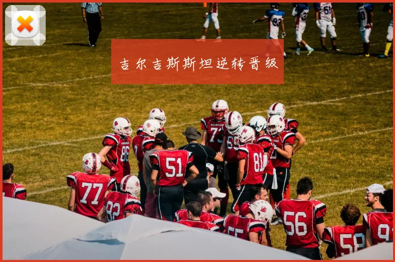 吉尔吉斯斯坦逆转晋级
