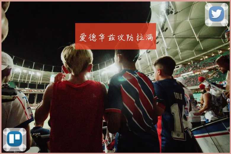 爱德华兹攻防拉满