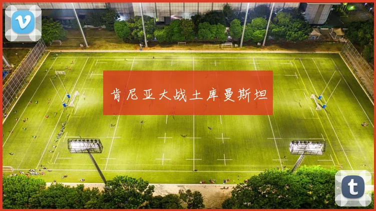 肯尼亚大战土库曼斯坦