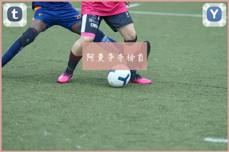 阿曼争夺榜首