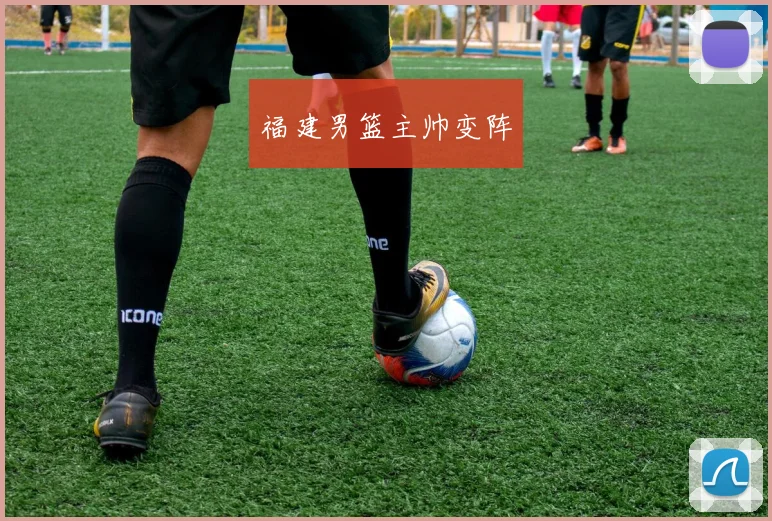 福建男篮主帅变阵