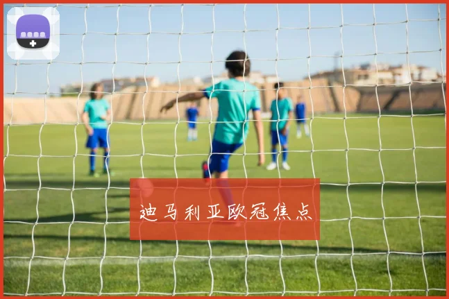 迪马利亚欧冠焦点