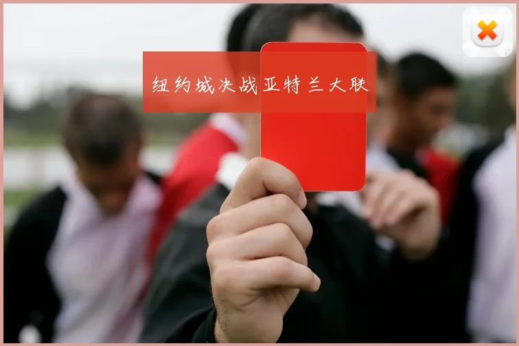 纽约城决战亚特兰大联