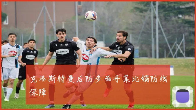 克洛斯特曼后防多面手莱比锡防线保障