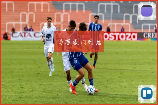 马赛豪门对话