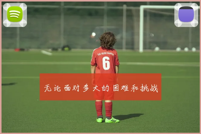 无论面对多大的困难和挑战