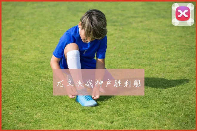 尤文决战神户胜利船