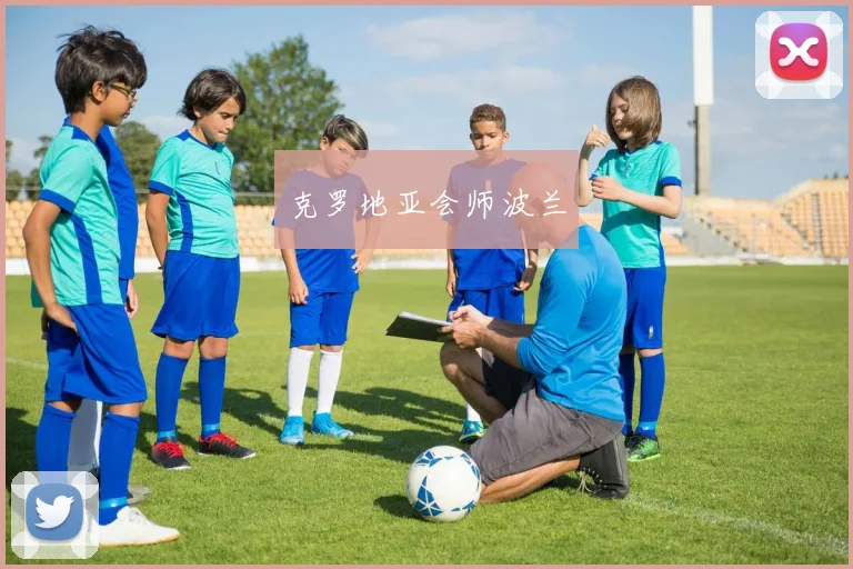克罗地亚会师波兰