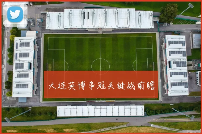 大连英博争冠关键战前瞻