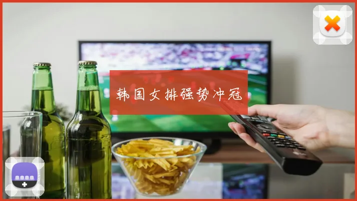 韩国女排强势冲冠